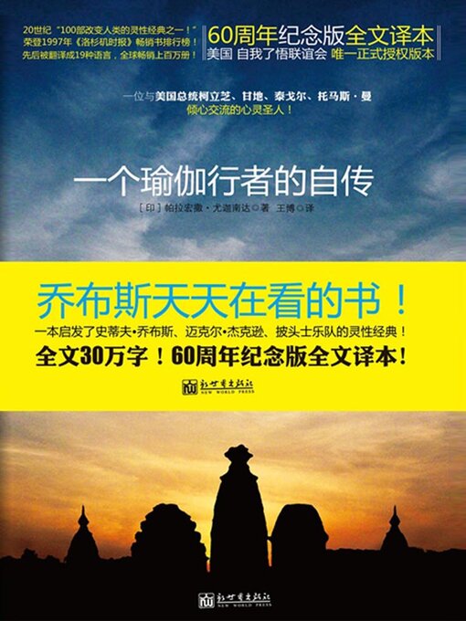 Title details for 一个瑜伽行者的自传 by 帕拉宏撒·尤迦南达 - Available